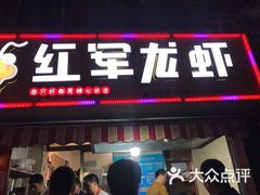 -王红军龙虾(盐仓桥店)