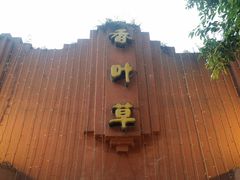 -香叶草中餐厅(川白楼店)
