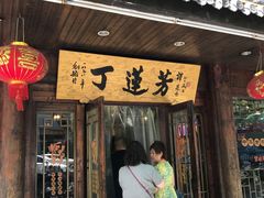 -丁莲芳(红旗路店)