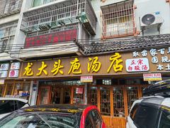 -龙大头庖汤店