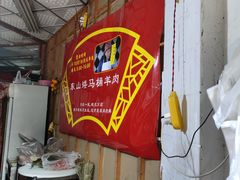 -东山矮马桶羊肉(太湖东山店)