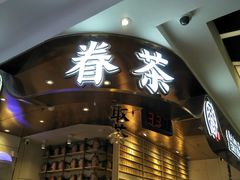 门面-眷茶(赛格国际购物中心店)