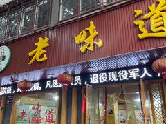 门面-老味道1992(武当山店)