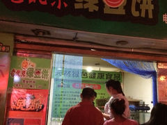 -老北京绿豆饼(解放路店)