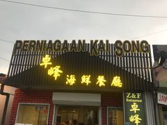 -ZF Seafood Restaurant 卓峰海鲜餐