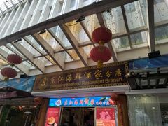 -东江海鲜酒家(艺都分店)