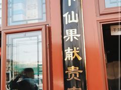 门面-秋栗香(地安门店)