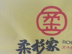 -柔杉家黑牛烤肉·活鳗鱼(太原街店)