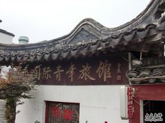 有点古风的青年旅社-南京夫子庙国际青年旅舍(平江府路店)