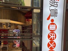 门面-椒贵火锅(剑南大道店)