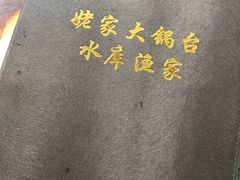 -姥家大锅台水库渔家