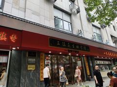 -三镇民生甜食馆(胜利街总店)