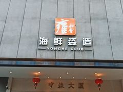-雍和会海鲜姿造自助(湖东路店)