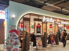 -和府捞面(曹路花园城店)