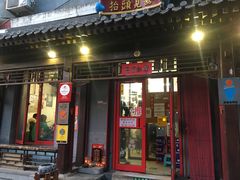 门面-炒豆合作社(东四总店)