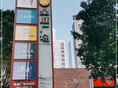 -皇庭广场(福华三路店)