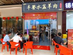-丰登陕西水盆牛羊肉·泡馍