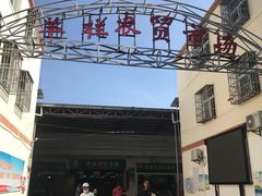-羊栏农贸市场(羊新路店)