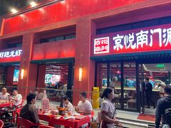 -京悦南门涮羊肉·羊蝎子火锅(田林路店)