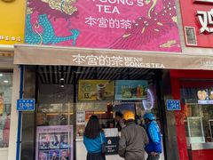 门面-本宫的茶(济南山师店)