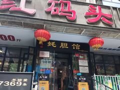 -老大连·海肠捞饭·大连海鲜大连菜(西安路店)