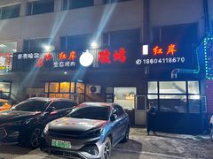 -红岸碳烤齐齐哈尔原味生态烤肉
