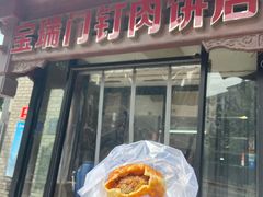 -宝瑞门钉肉饼店