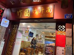门面-竹园竹升面(西关总店)