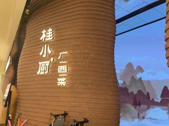 -桂小厨广西菜(万象城店)