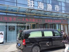 门面-驻海渔市(置信店)
