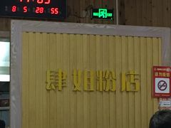 -肆姐面粉馆(坡子街店)