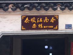 门面-泰顺江南春面馆