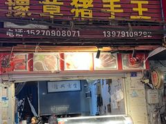 -豫章猪手王(蛤蟆街店)