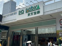 -PO PARK东方宝泰