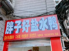 -胖子好盐水鸭(总店)
