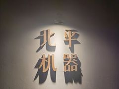 -北平机器Peiping Machine(方家店)