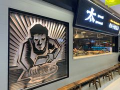 门面-太二酸菜鱼(天鹅湖万达店)