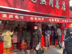 -净香园熟肉(北坦总店)