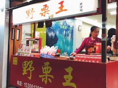 门面-阿男野栗王(金门路店)