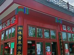 -秋栗香(地安门店)