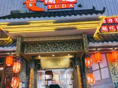 -重庆渝达老火锅(春熙路店)