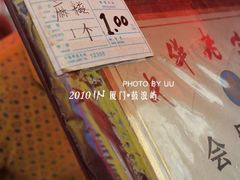 1元一个-叶氏麻糍(鼓浪屿店)