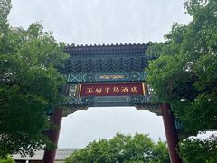 -王府半岛酒店