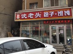 门面-沈老头包子(解放大路南胡同店)