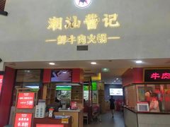-潮汕酱记鲜牛肉火锅(欧尚店)