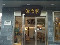 门面-聚成源(芦庄店)