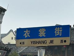 -衣裳街历史文化街区