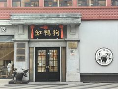 -缸鸭狗(天一广场店)