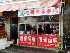 -浪哥卤味捆鸡(南门口店)