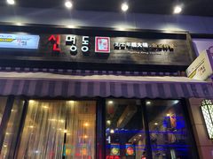 -辛明堂洞韩式芝士年糕火锅(万达店)